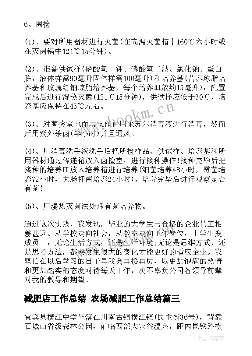 最新减肥店工作总结 农场减肥工作总结(通用5篇)