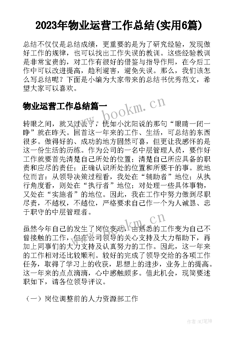 2023年物业运营工作总结(实用6篇)