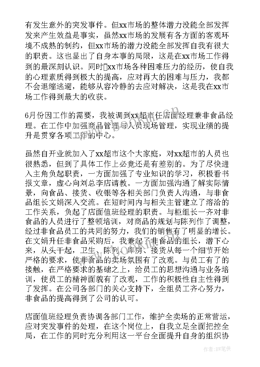 最新超市工作总结及计划 超市工作总结(模板5篇)