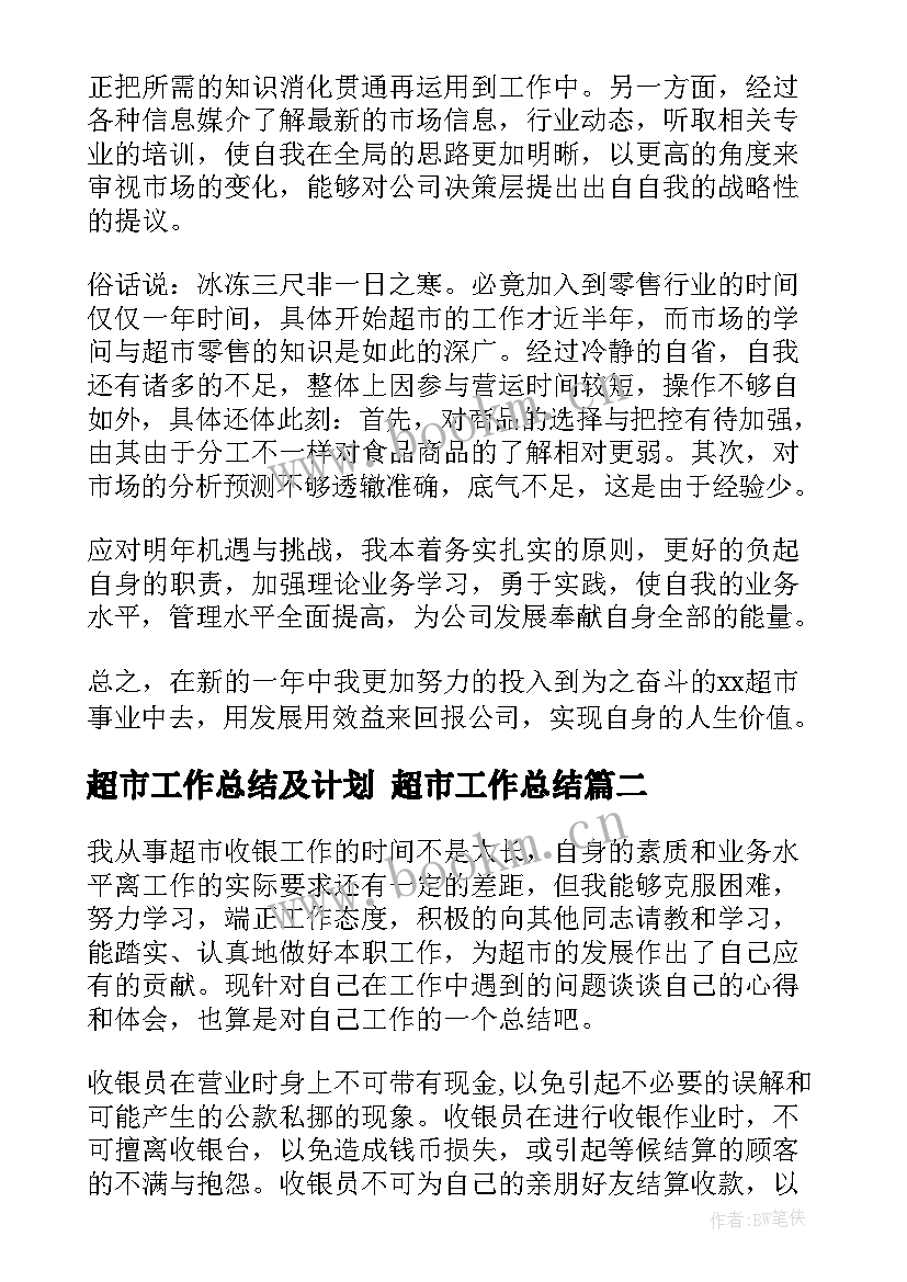 最新超市工作总结及计划 超市工作总结(模板5篇)