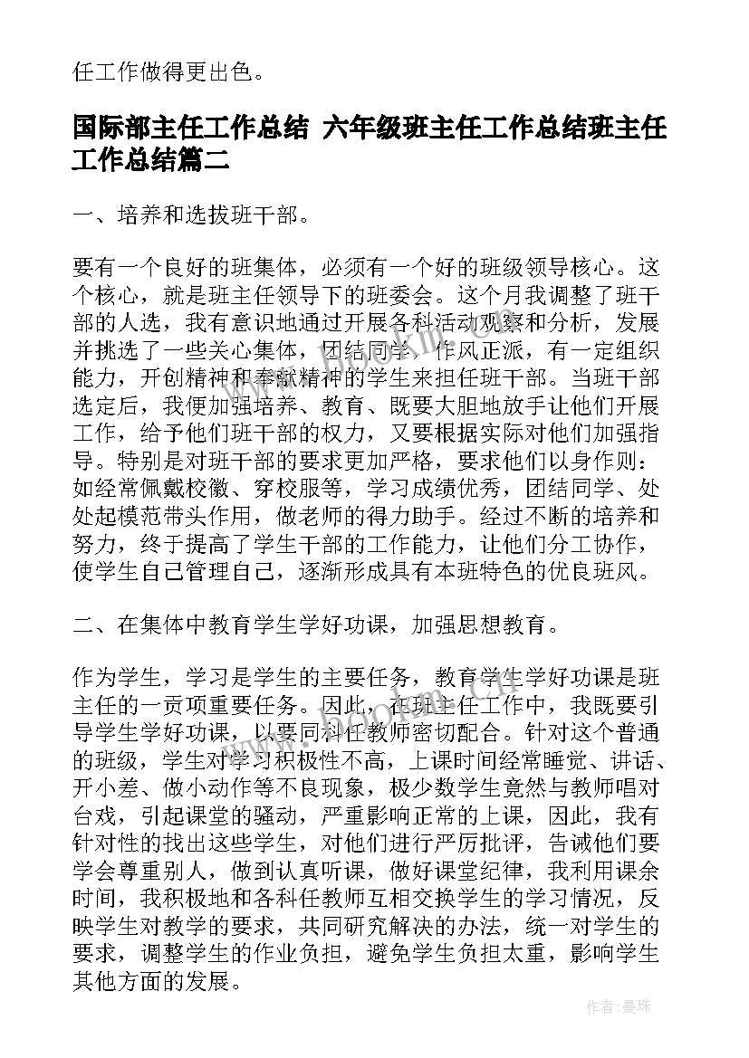 最新国际部主任工作总结 六年级班主任工作总结班主任工作总结(大全7篇)