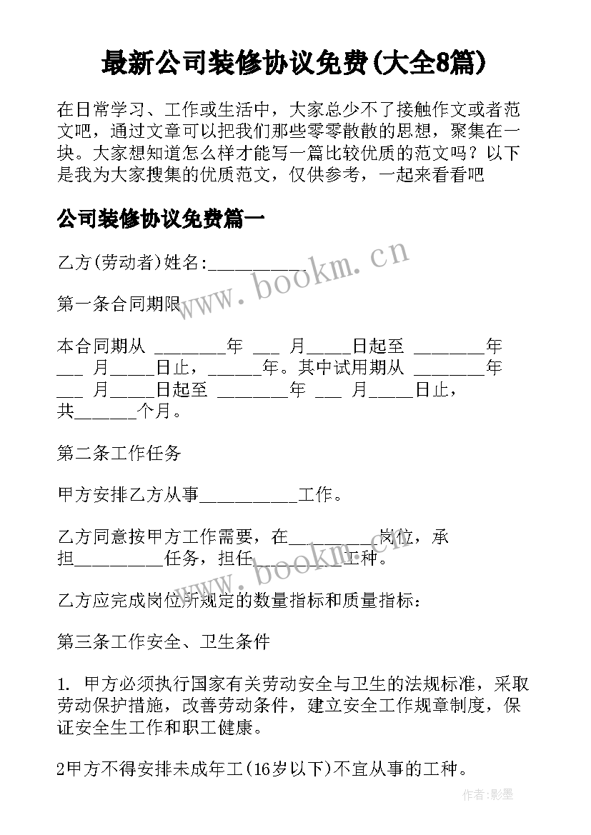 最新公司装修协议免费(大全8篇)