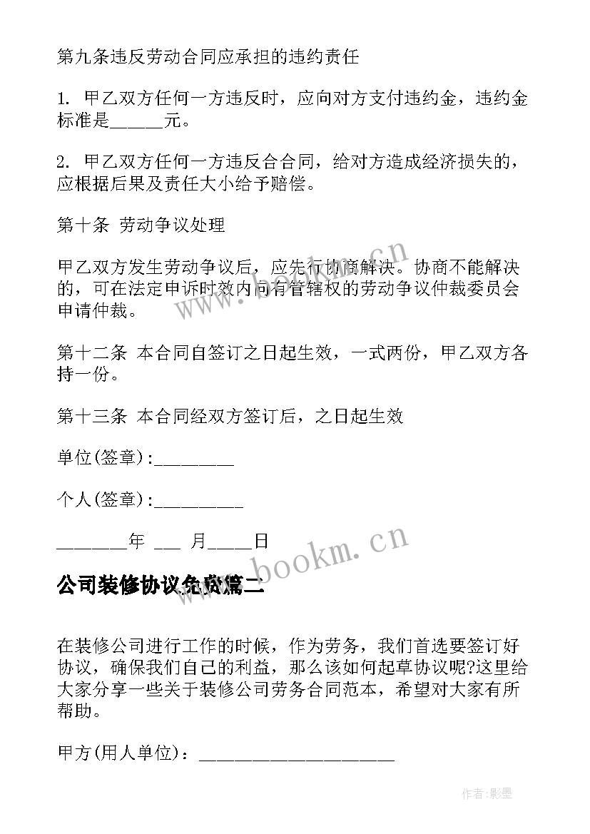 最新公司装修协议免费(大全8篇)