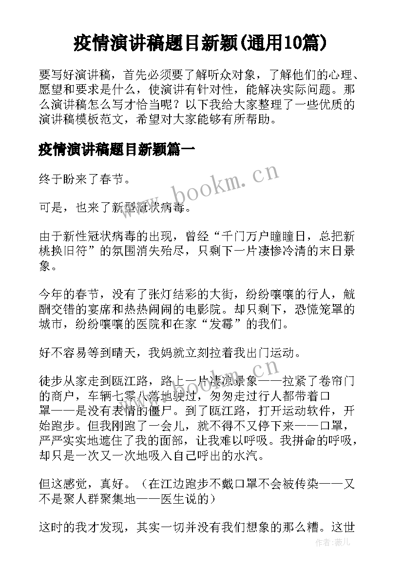 疫情演讲稿题目新颖(通用10篇)