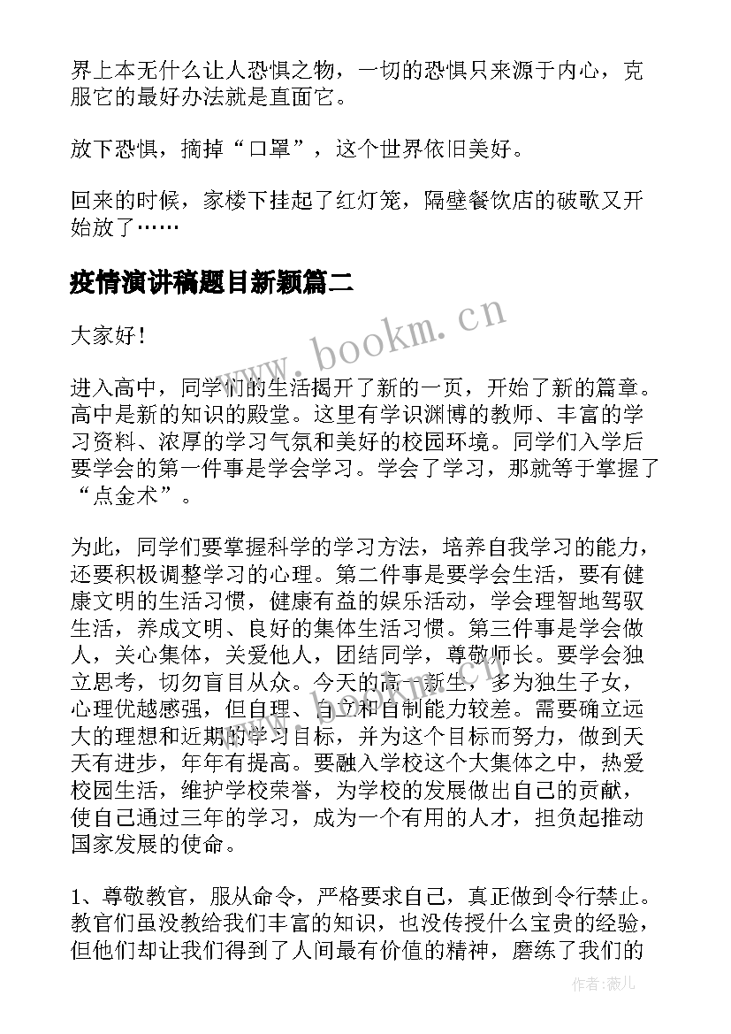 疫情演讲稿题目新颖(通用10篇)