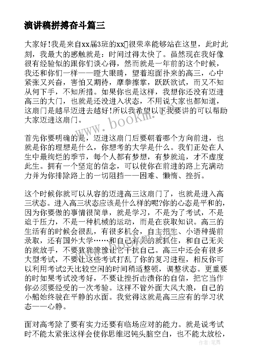 演讲稿拼搏奋斗(实用5篇)