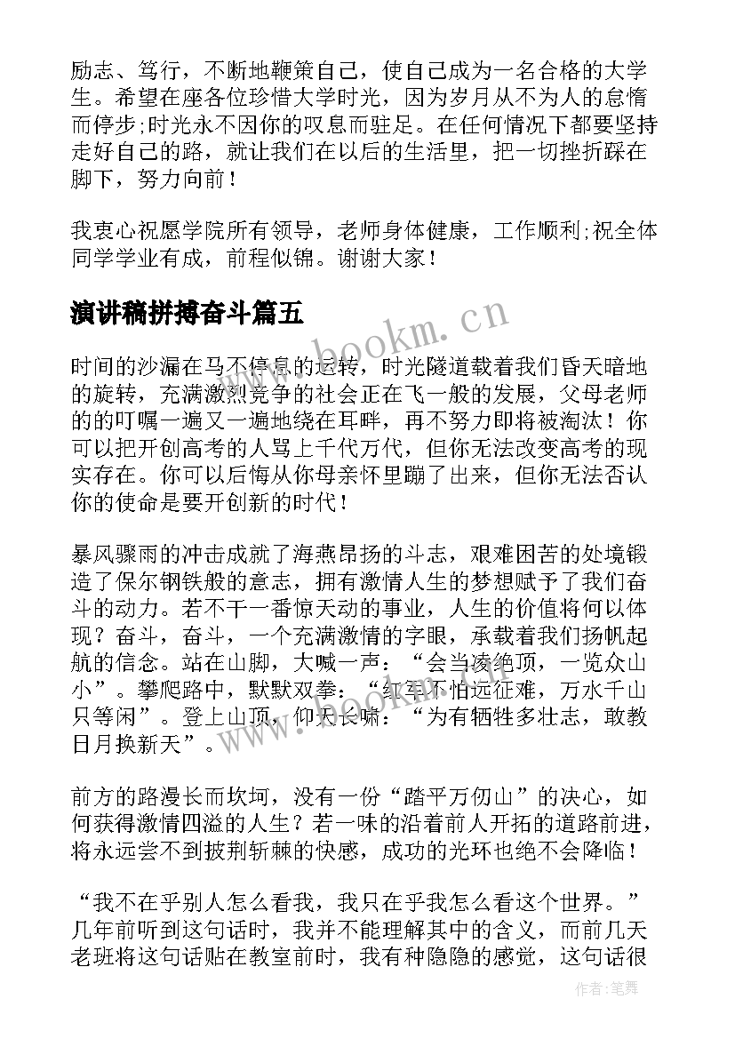 演讲稿拼搏奋斗(实用5篇)