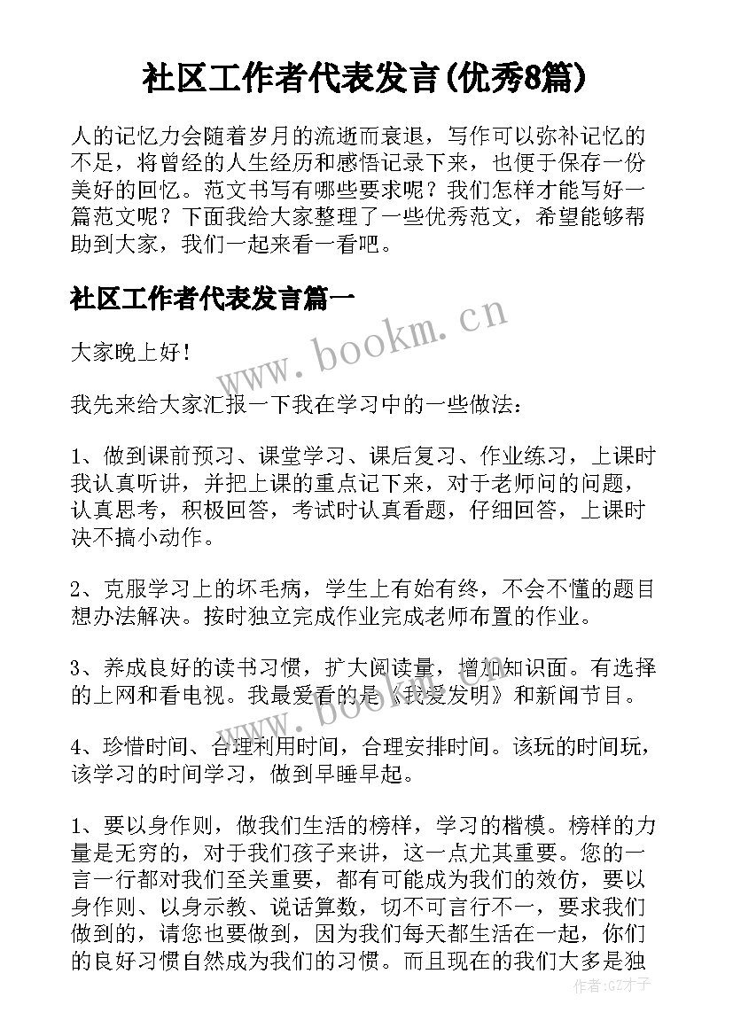 社区工作者代表发言(优秀8篇)