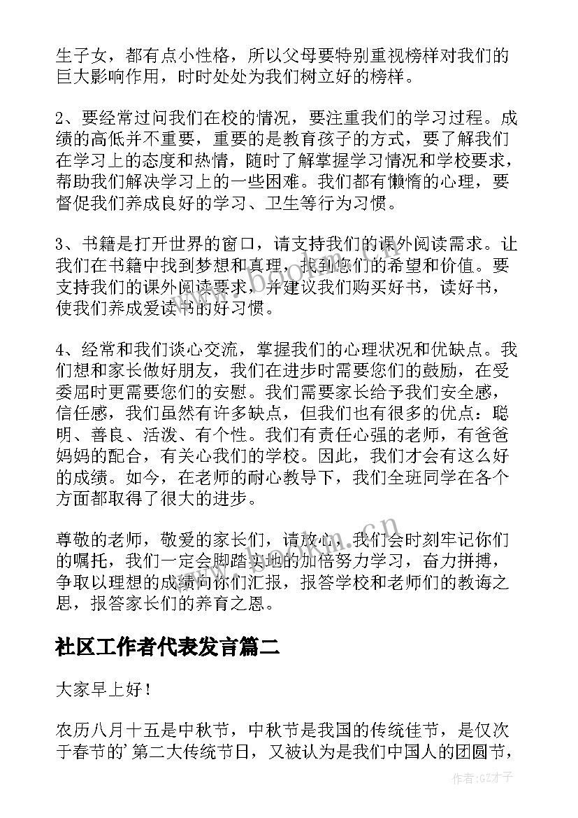 社区工作者代表发言(优秀8篇)