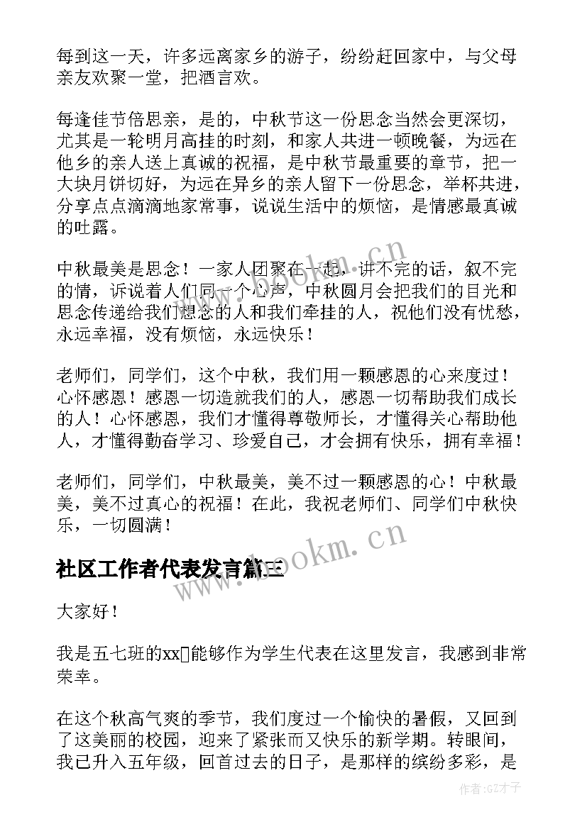 社区工作者代表发言(优秀8篇)