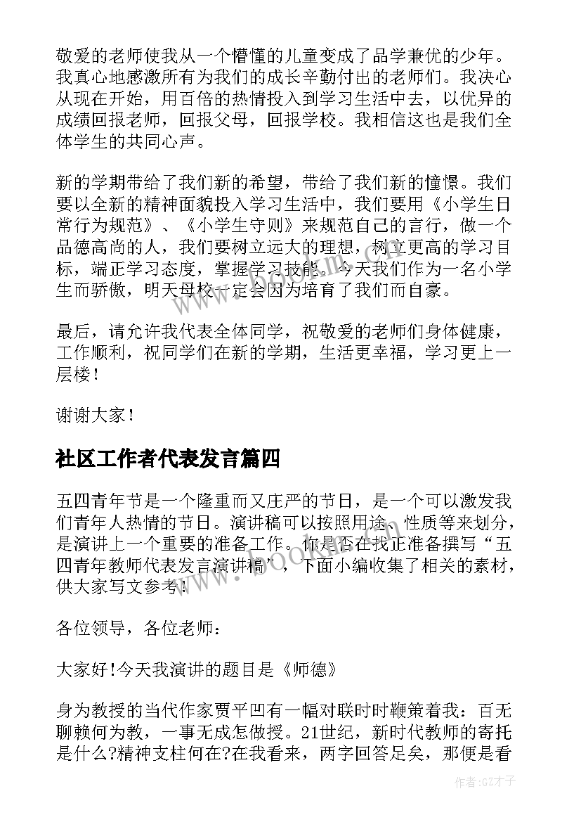 社区工作者代表发言(优秀8篇)