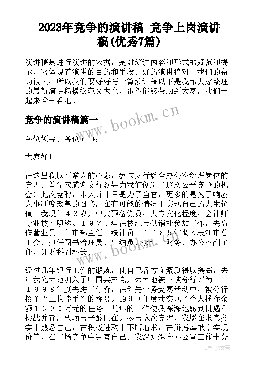 2023年竞争的演讲稿 竞争上岗演讲稿(优秀7篇)