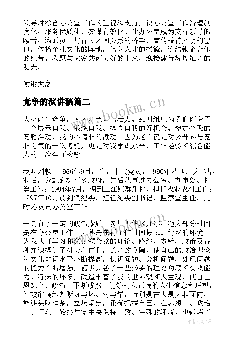 2023年竞争的演讲稿 竞争上岗演讲稿(优秀7篇)