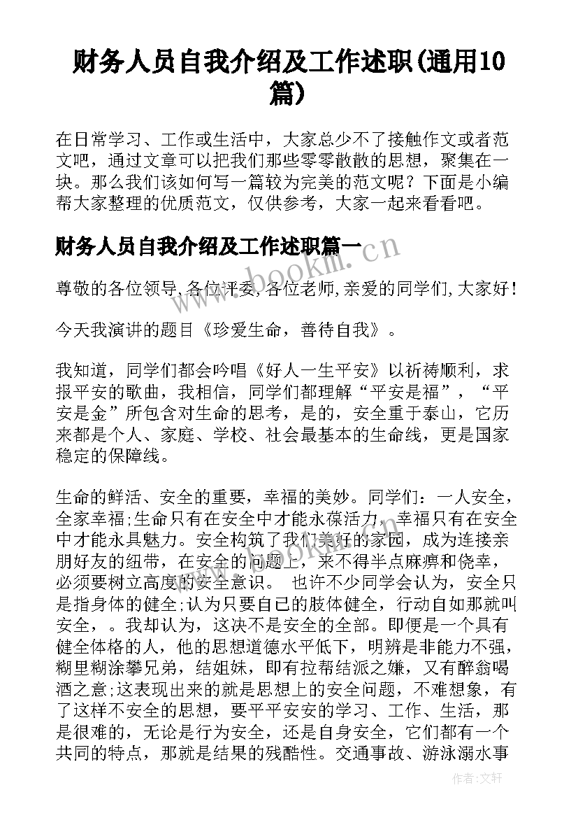 财务人员自我介绍及工作述职(通用10篇)