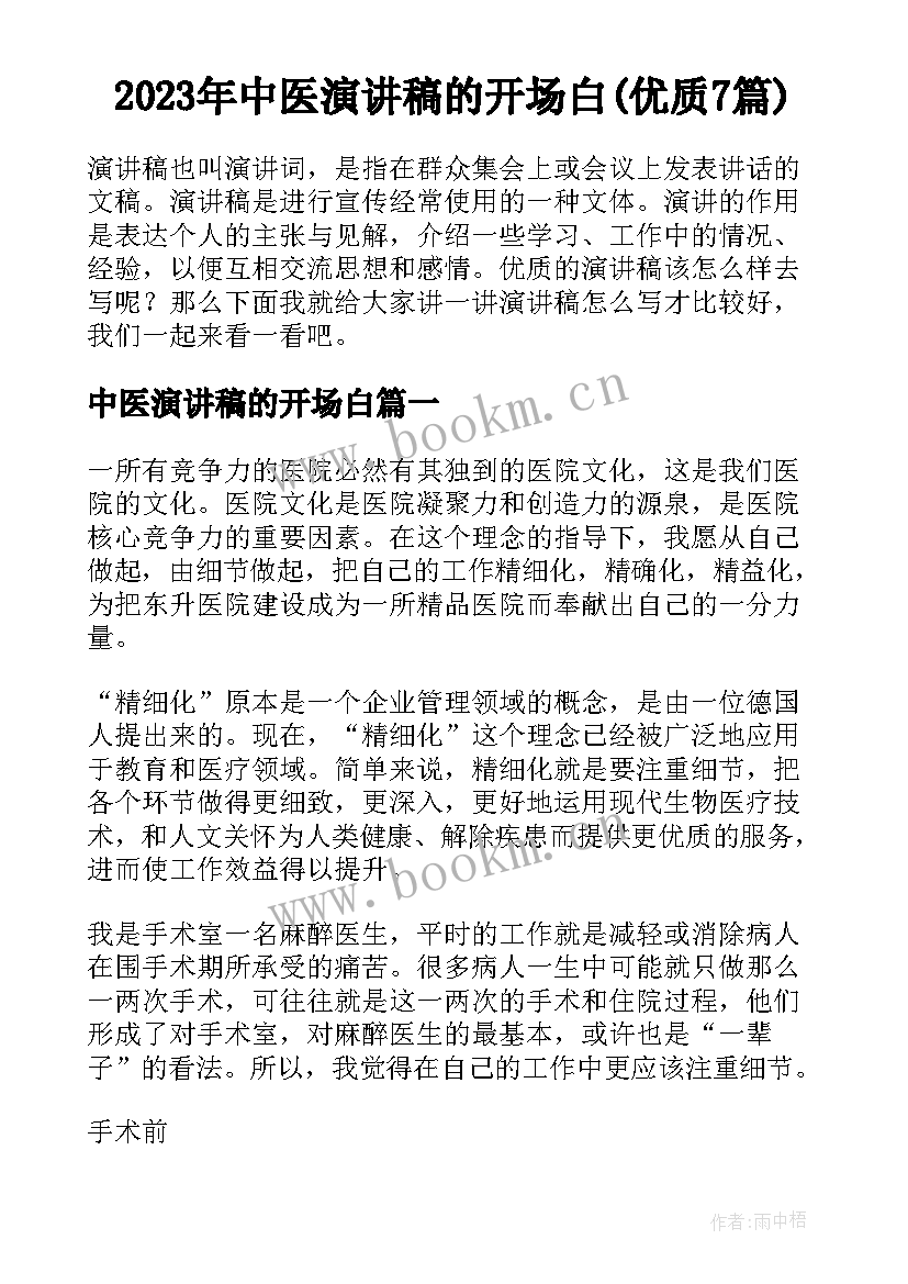 2023年中医演讲稿的开场白(优质7篇)