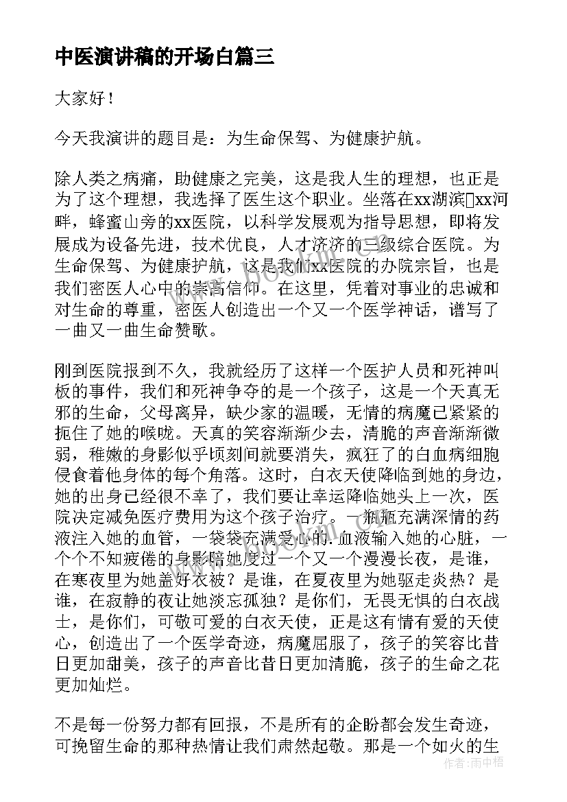 2023年中医演讲稿的开场白(优质7篇)