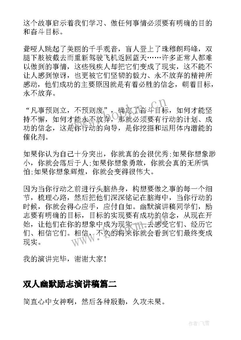 最新双人幽默励志演讲稿 青春励志幽默演讲稿(优质6篇)