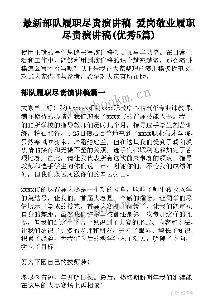 最新部队履职尽责演讲稿 爱岗敬业履职尽责演讲稿(优秀5篇)