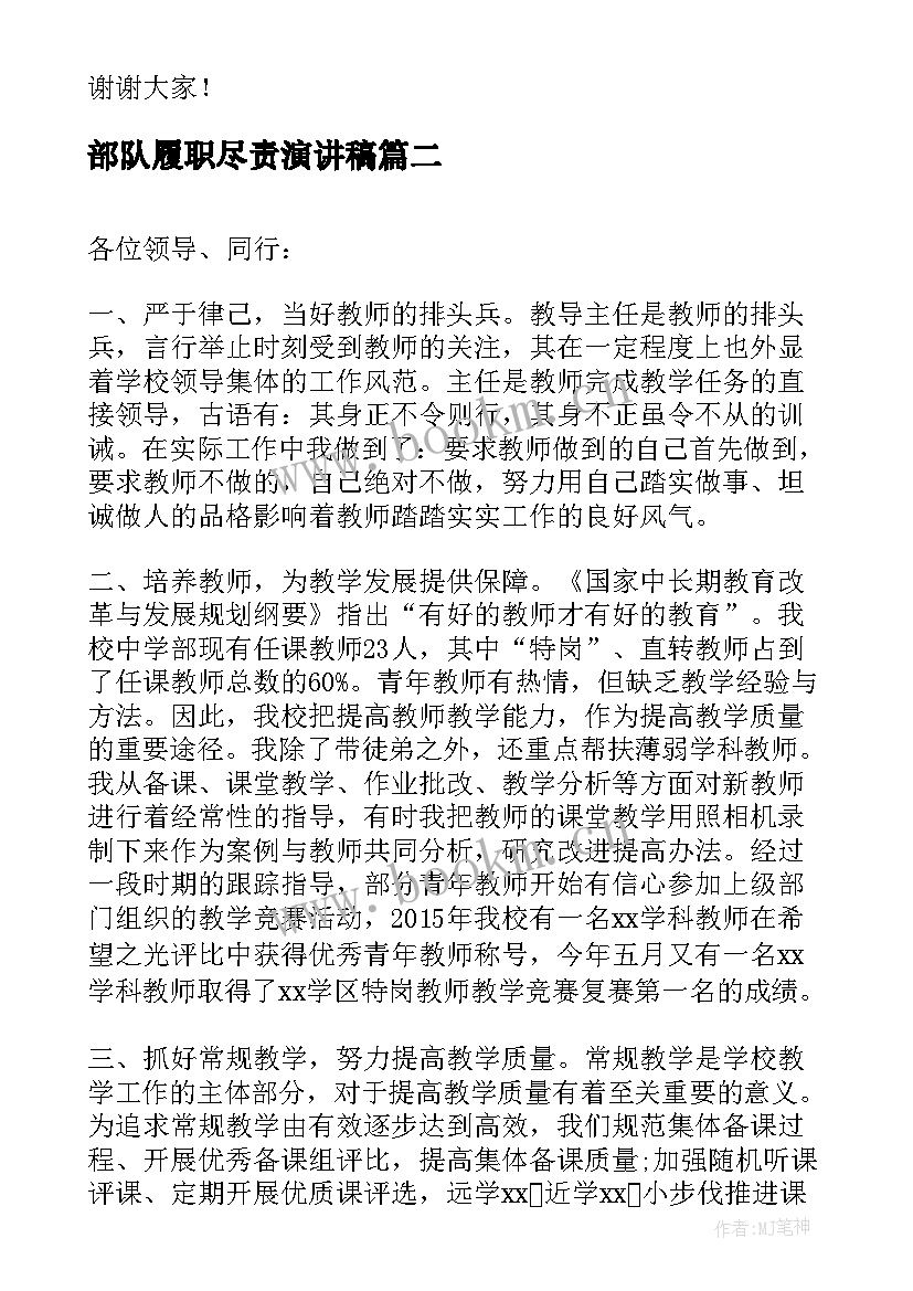 最新部队履职尽责演讲稿 爱岗敬业履职尽责演讲稿(优秀5篇)