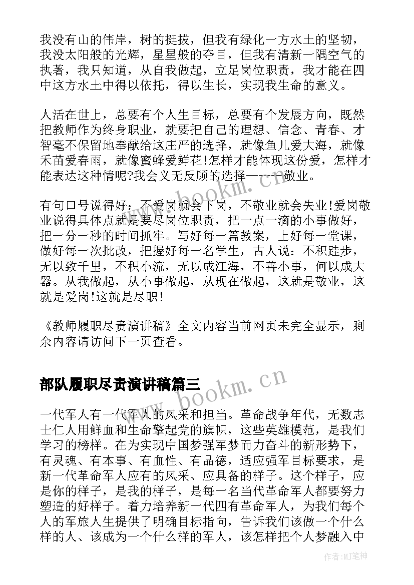 最新部队履职尽责演讲稿 爱岗敬业履职尽责演讲稿(优秀5篇)