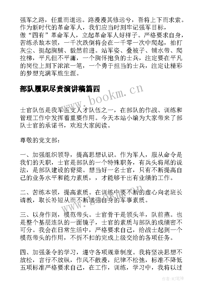 最新部队履职尽责演讲稿 爱岗敬业履职尽责演讲稿(优秀5篇)