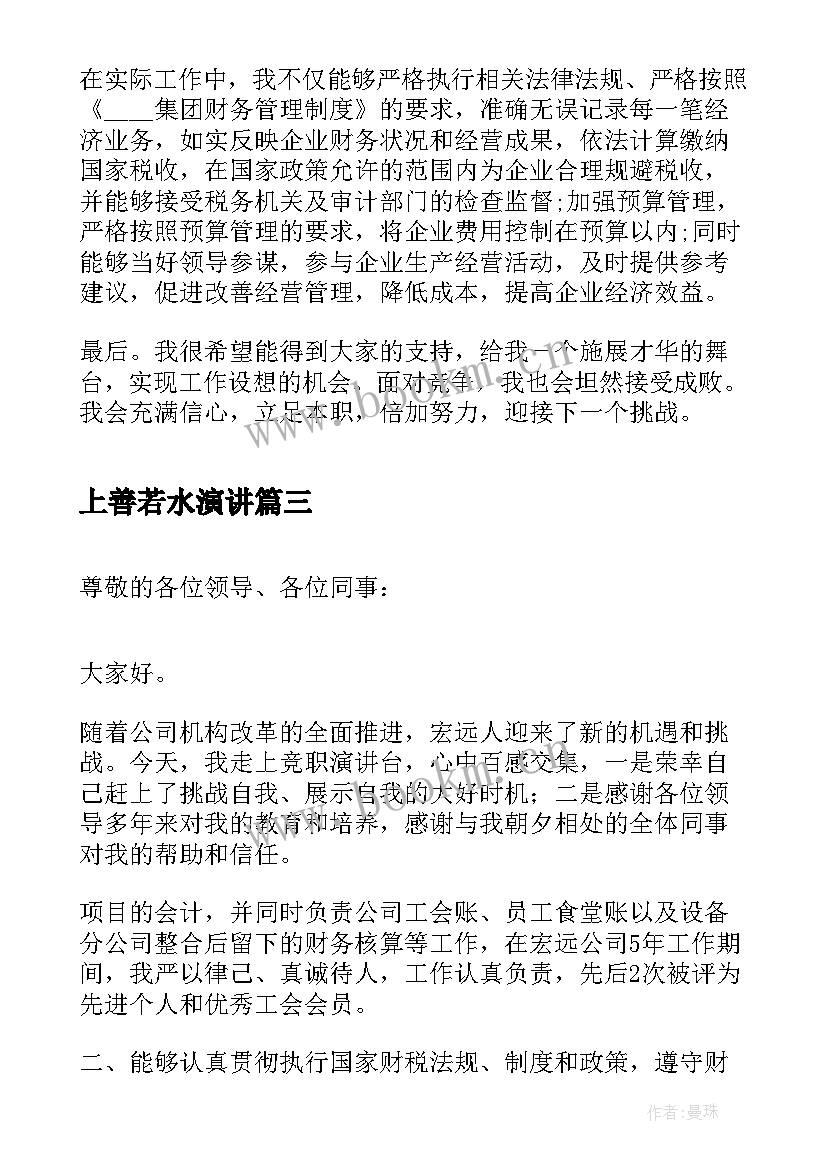 2023年上善若水演讲(优质9篇)