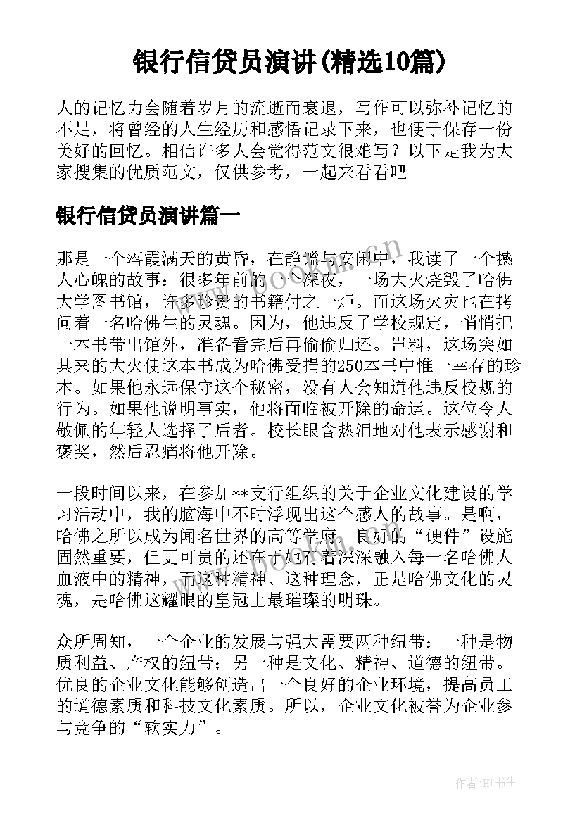 银行信贷员演讲(精选10篇)