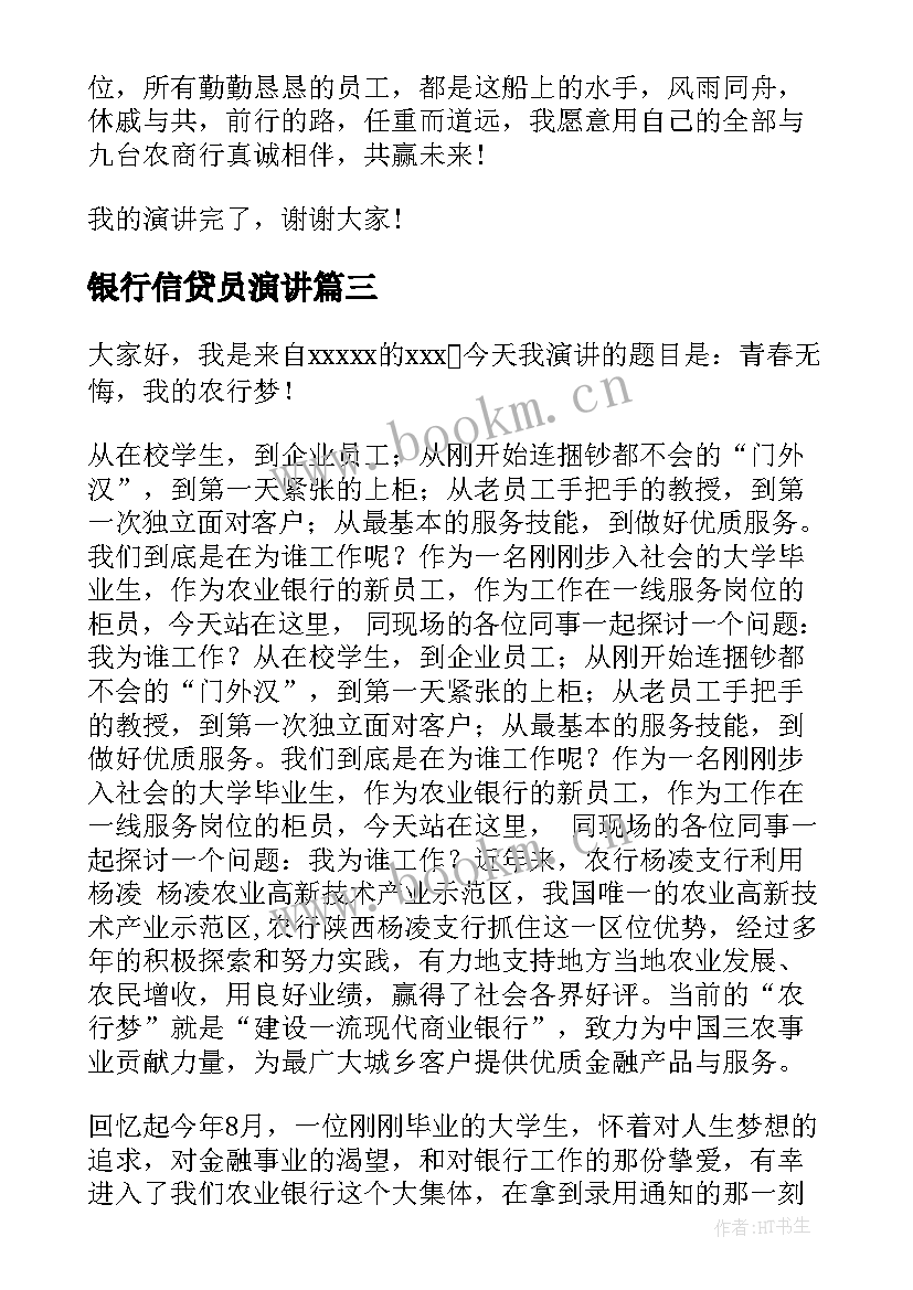 银行信贷员演讲(精选10篇)