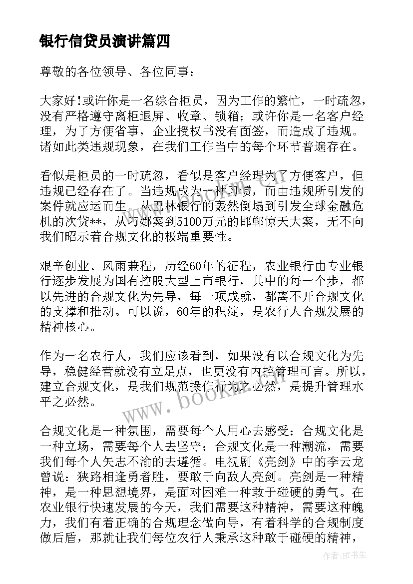 银行信贷员演讲(精选10篇)