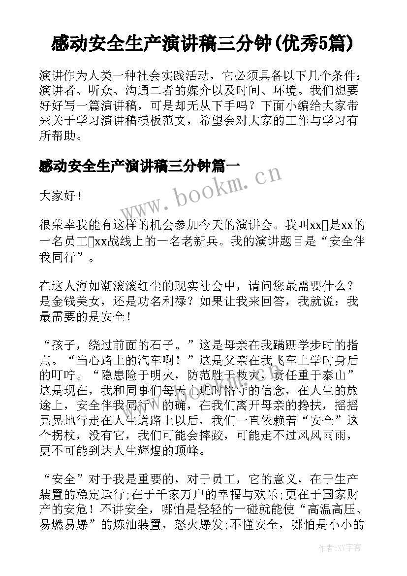 感动安全生产演讲稿三分钟(优秀5篇)