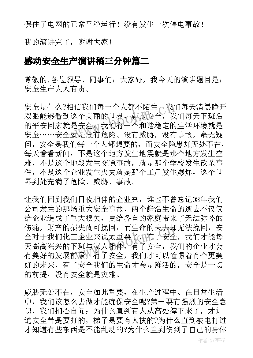 感动安全生产演讲稿三分钟(优秀5篇)