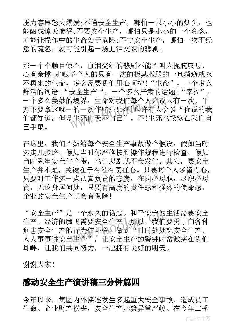 感动安全生产演讲稿三分钟(优秀5篇)