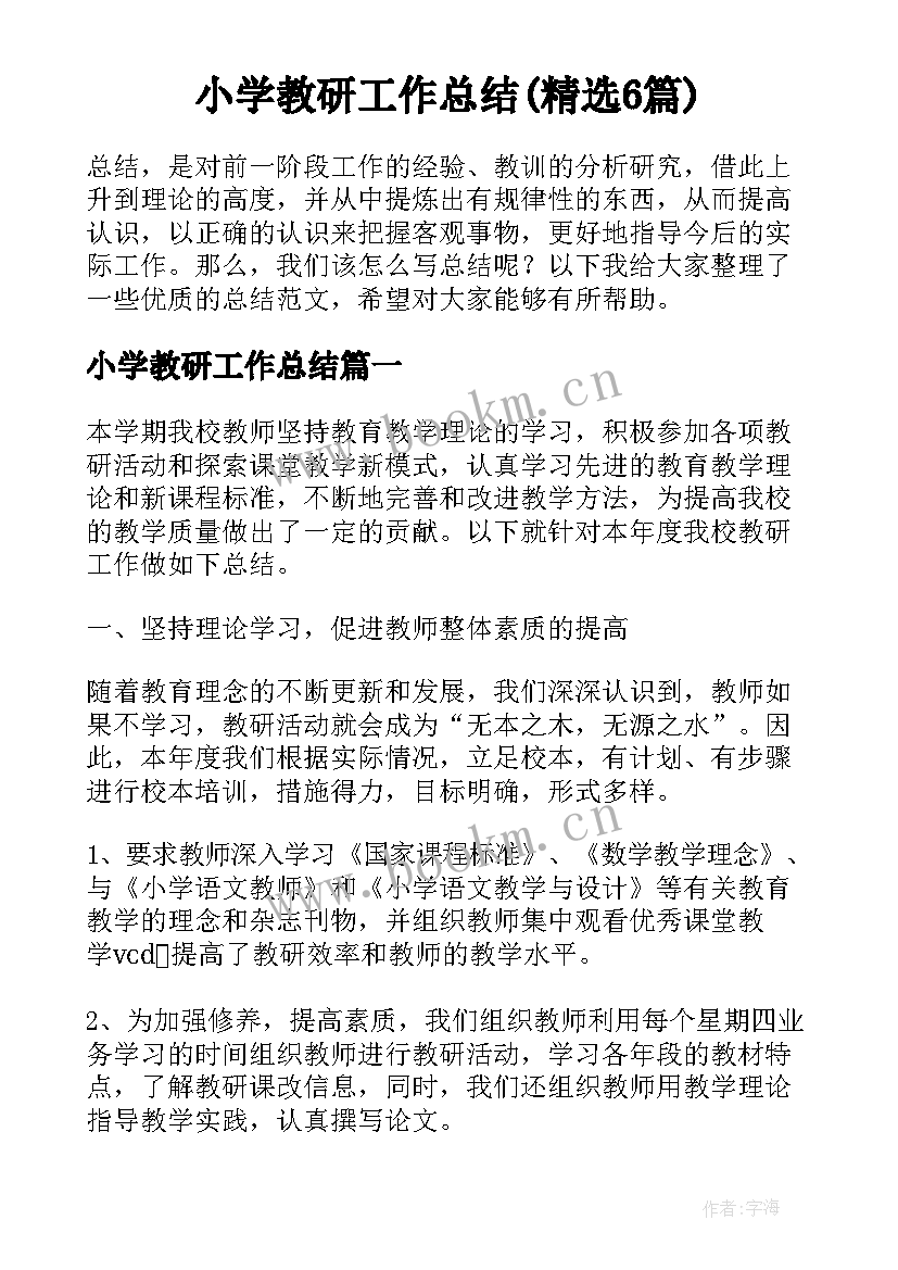 小学教研工作总结(精选6篇)