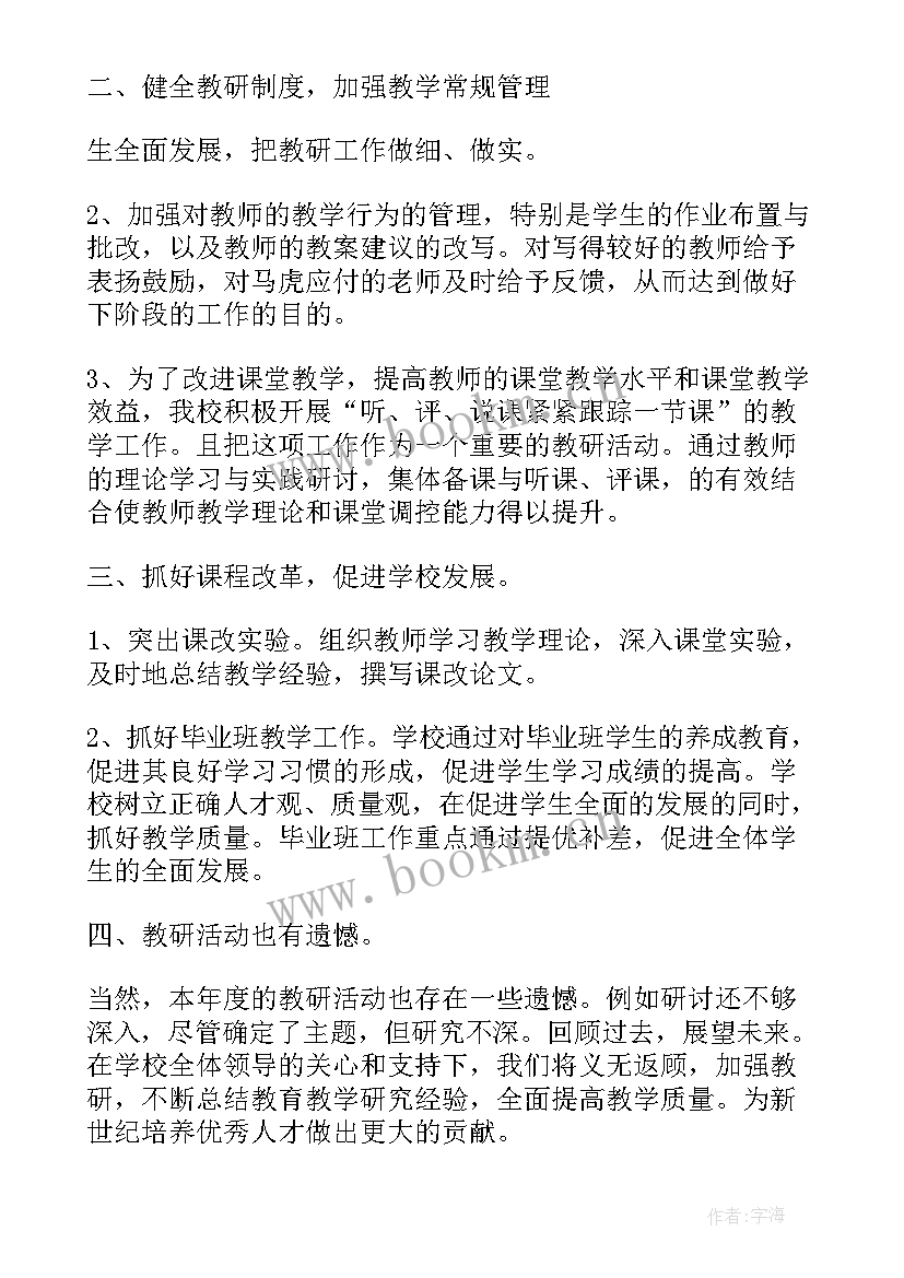 小学教研工作总结(精选6篇)