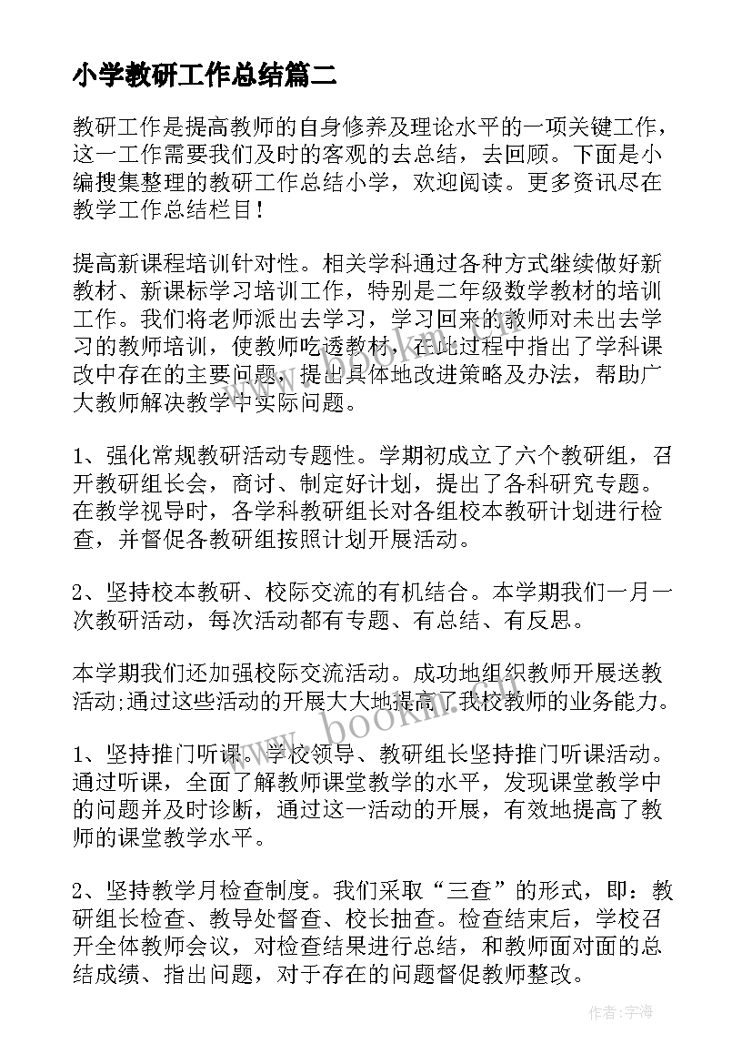 小学教研工作总结(精选6篇)