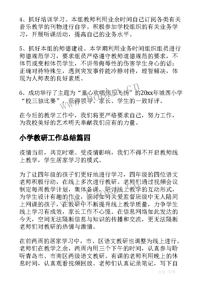 小学教研工作总结(精选6篇)