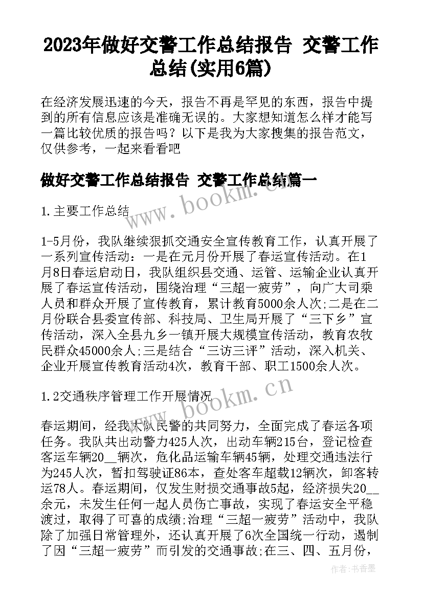 2023年做好交警工作总结报告 交警工作总结(实用6篇)