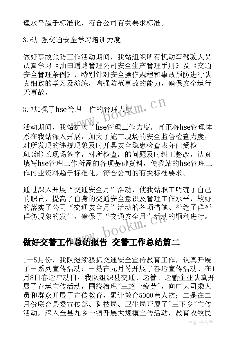 2023年做好交警工作总结报告 交警工作总结(实用6篇)