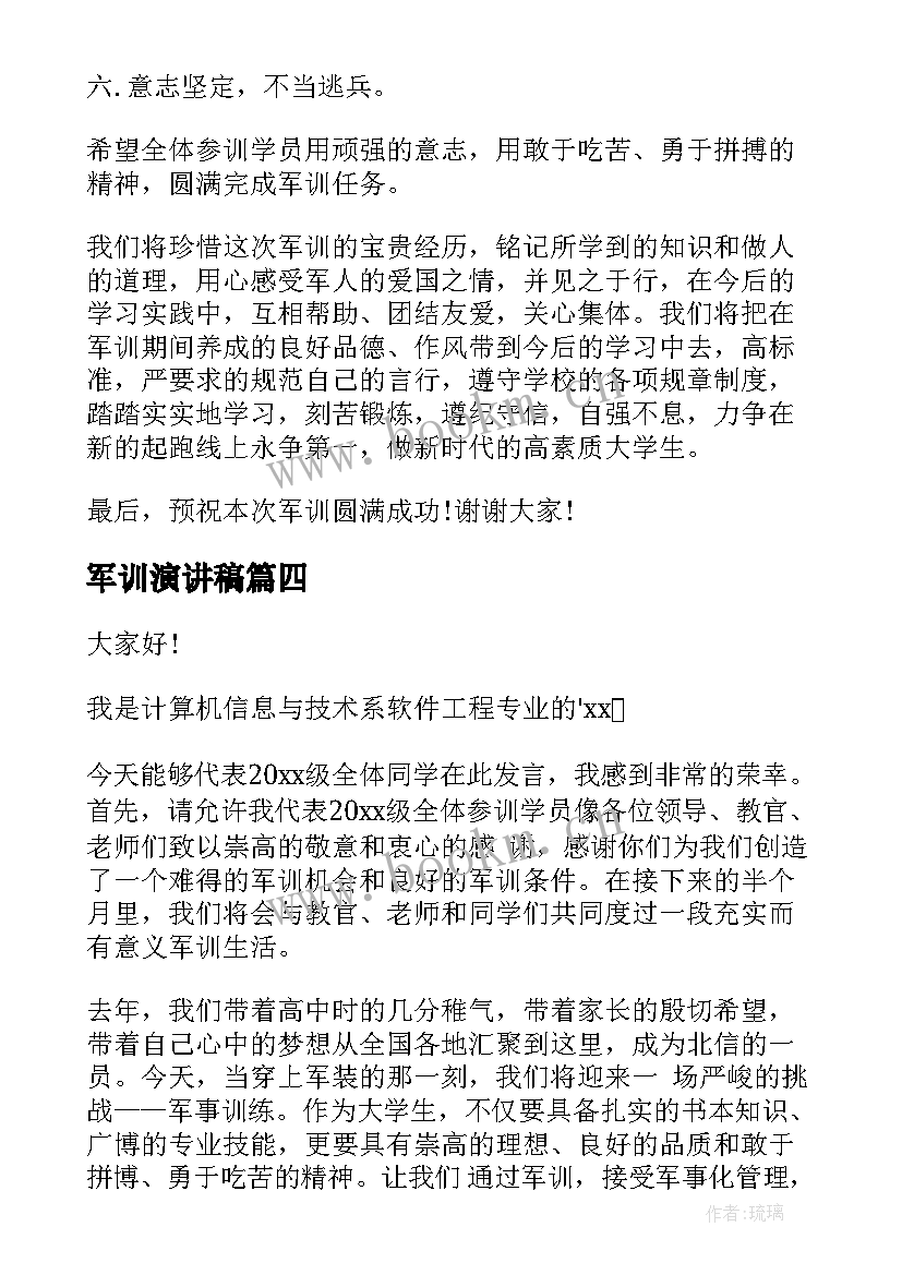 2023年军训演讲稿(优质7篇)