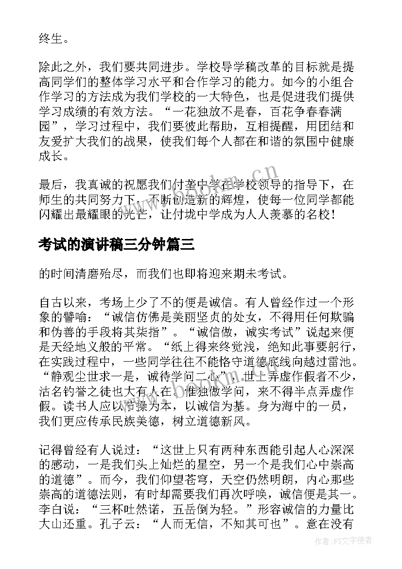 考试的演讲稿三分钟 考试的演讲稿(模板9篇)