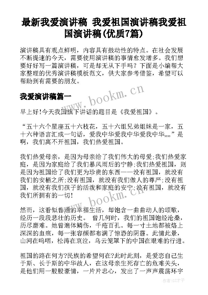 最新我爱演讲稿 我爱祖国演讲稿我爱祖国演讲稿(优质7篇)