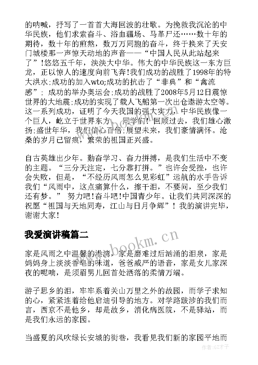 最新我爱演讲稿 我爱祖国演讲稿我爱祖国演讲稿(优质7篇)