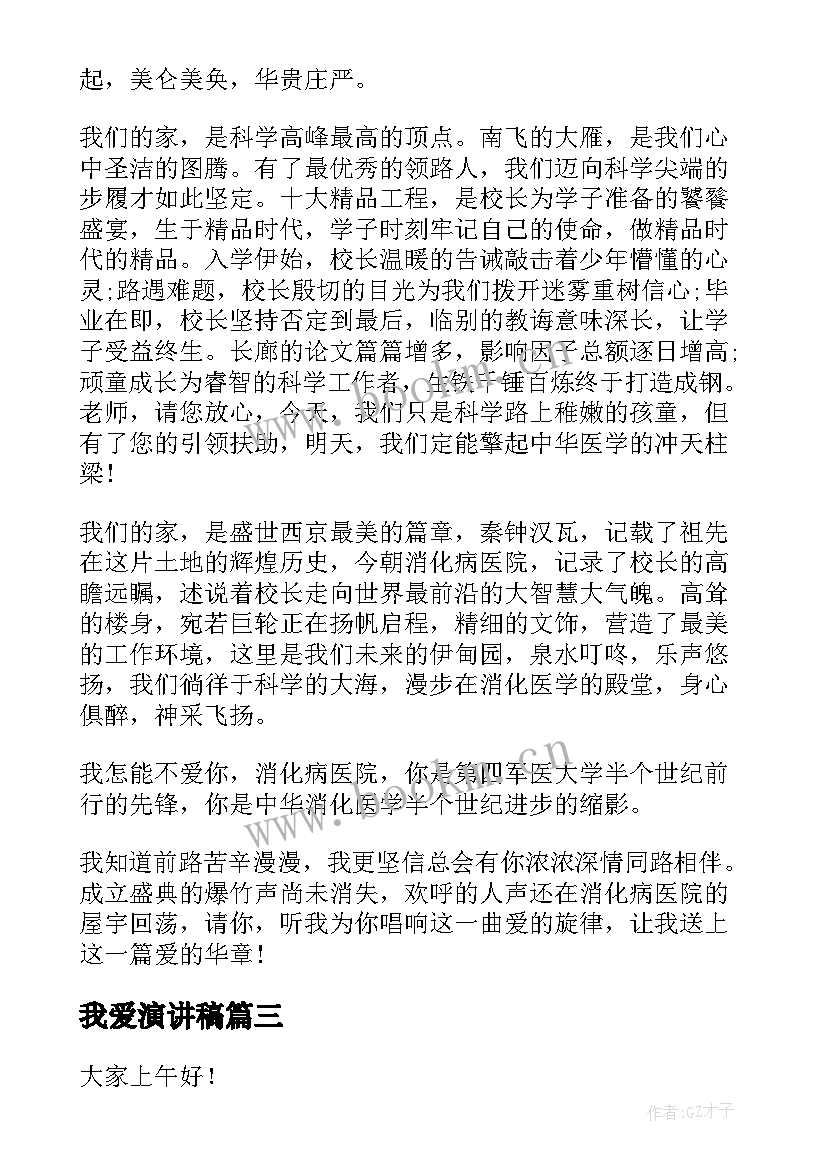 最新我爱演讲稿 我爱祖国演讲稿我爱祖国演讲稿(优质7篇)