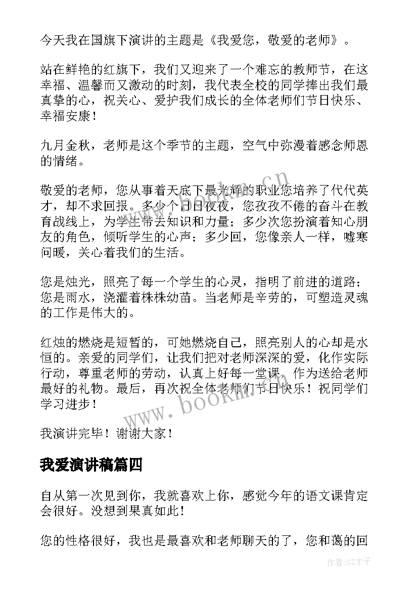 最新我爱演讲稿 我爱祖国演讲稿我爱祖国演讲稿(优质7篇)