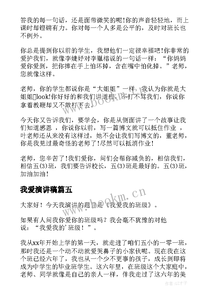 最新我爱演讲稿 我爱祖国演讲稿我爱祖国演讲稿(优质7篇)