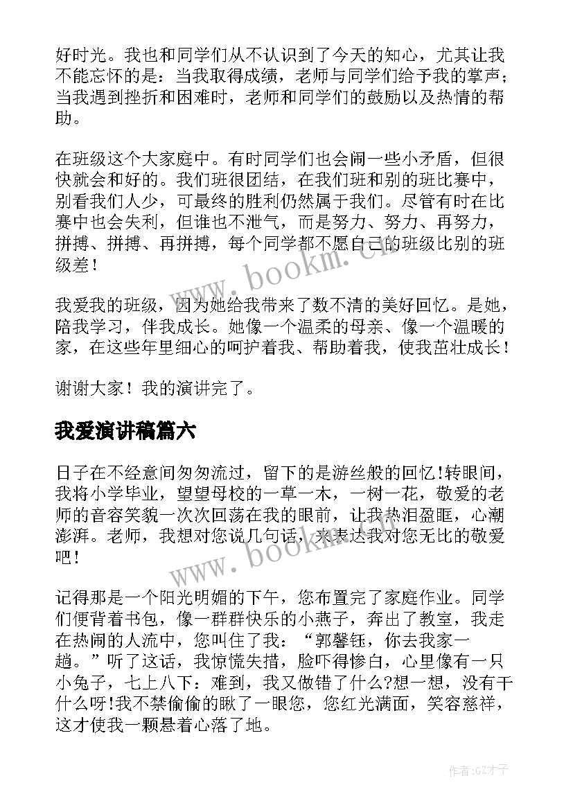 最新我爱演讲稿 我爱祖国演讲稿我爱祖国演讲稿(优质7篇)