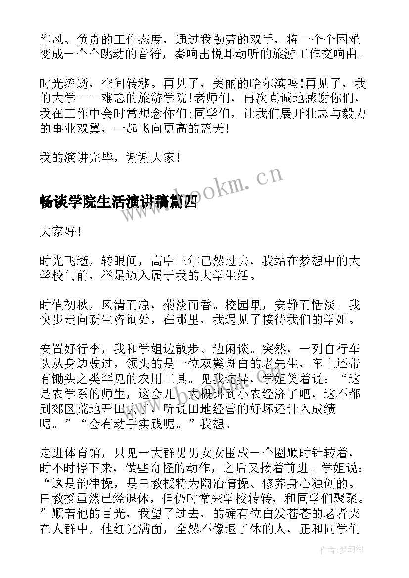 2023年畅谈学院生活演讲稿(通用5篇)