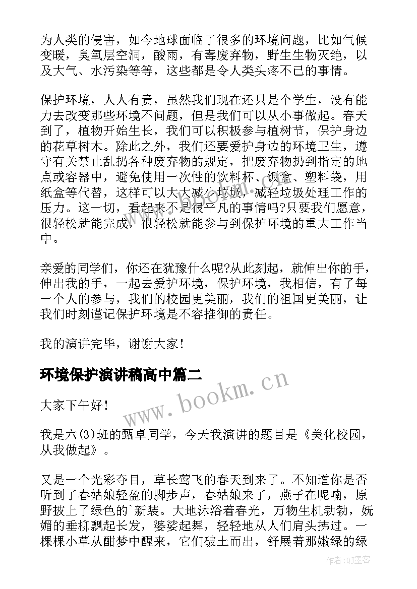 最新环境保护演讲稿高中(实用7篇)