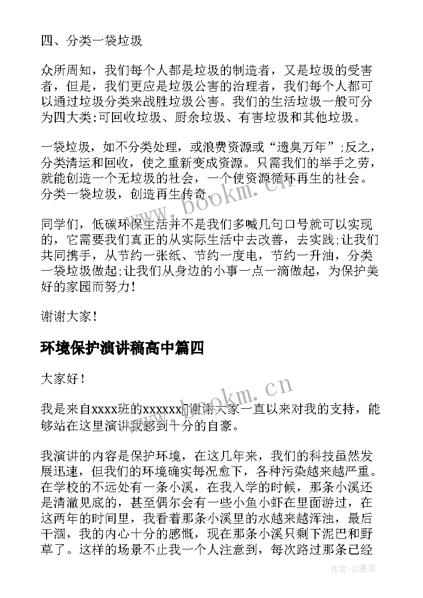 最新环境保护演讲稿高中(实用7篇)