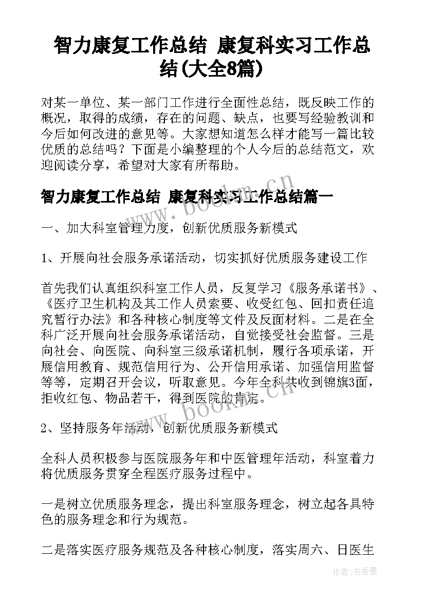 智力康复工作总结 康复科实习工作总结(大全8篇)